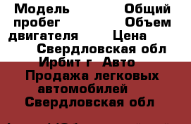  › Модель ­ 2 113 › Общий пробег ­ 156 000 › Объем двигателя ­ 2 › Цена ­ 100 000 - Свердловская обл., Ирбит г. Авто » Продажа легковых автомобилей   . Свердловская обл.